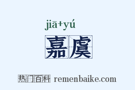 嘉虞是什么意思的图片